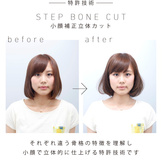 小顔補正立体カットSTEP BONE CUT
