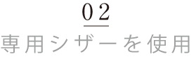 専用シザーを使用