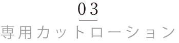 専用カットローション