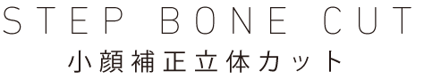 step bone cut 小顔補正立体カット